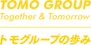 TOMO GROUP トモグループの歩み