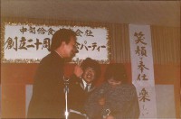 創立20周年記念式典