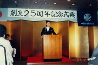 創立25周年記念式典（鈴鹿会館）