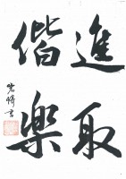 突然の訃報～「進取偕楽」の精神を後世へ