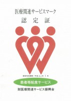 医療関連サービスマーク認定所取得