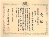 農林水産大臣賞を受賞