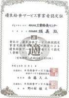 ㈱三重給食センター　優良給食サービス事業者認定