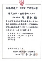 医療関連サービスマーク認定